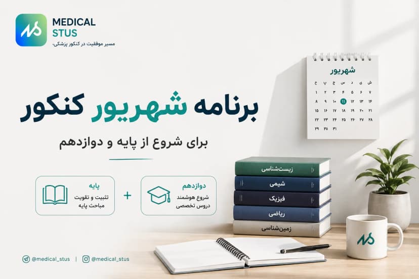 برنامه شهریور کنکور ۱۴۰۶؛ دقیقاً چه بخوانیم؟ + برنامه تجربی
