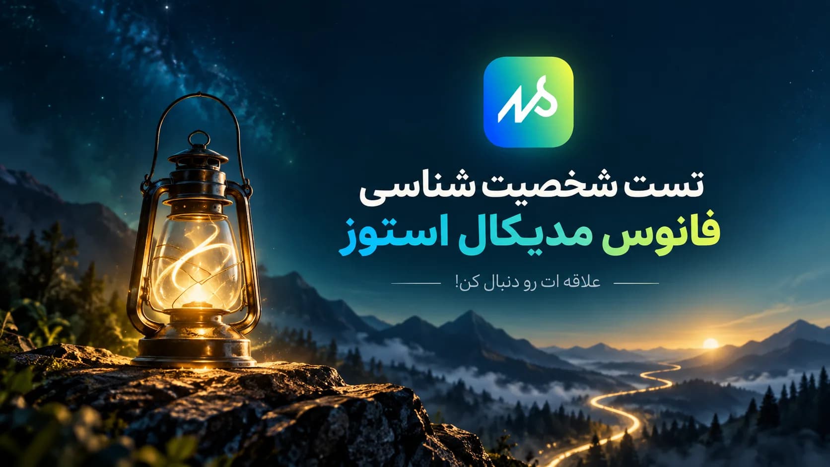 تست شخصیت‌شناسی فانوس مدیکال استوز