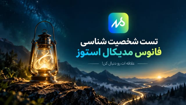 تست شخصیت‌شناسی فانوس مدیکال استوز