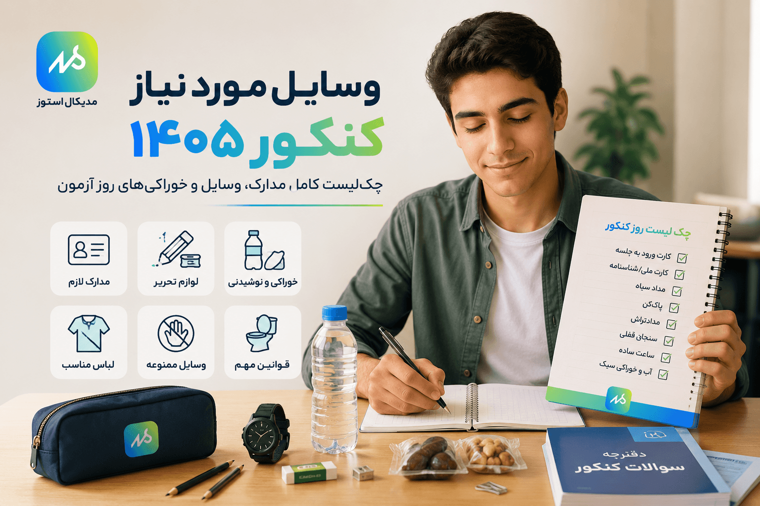 چک لیست وسایل مورد نیاز جلسه کنکور 1405