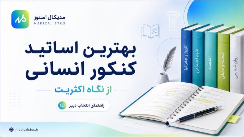 بهترین اساتید کنکور انسانی 