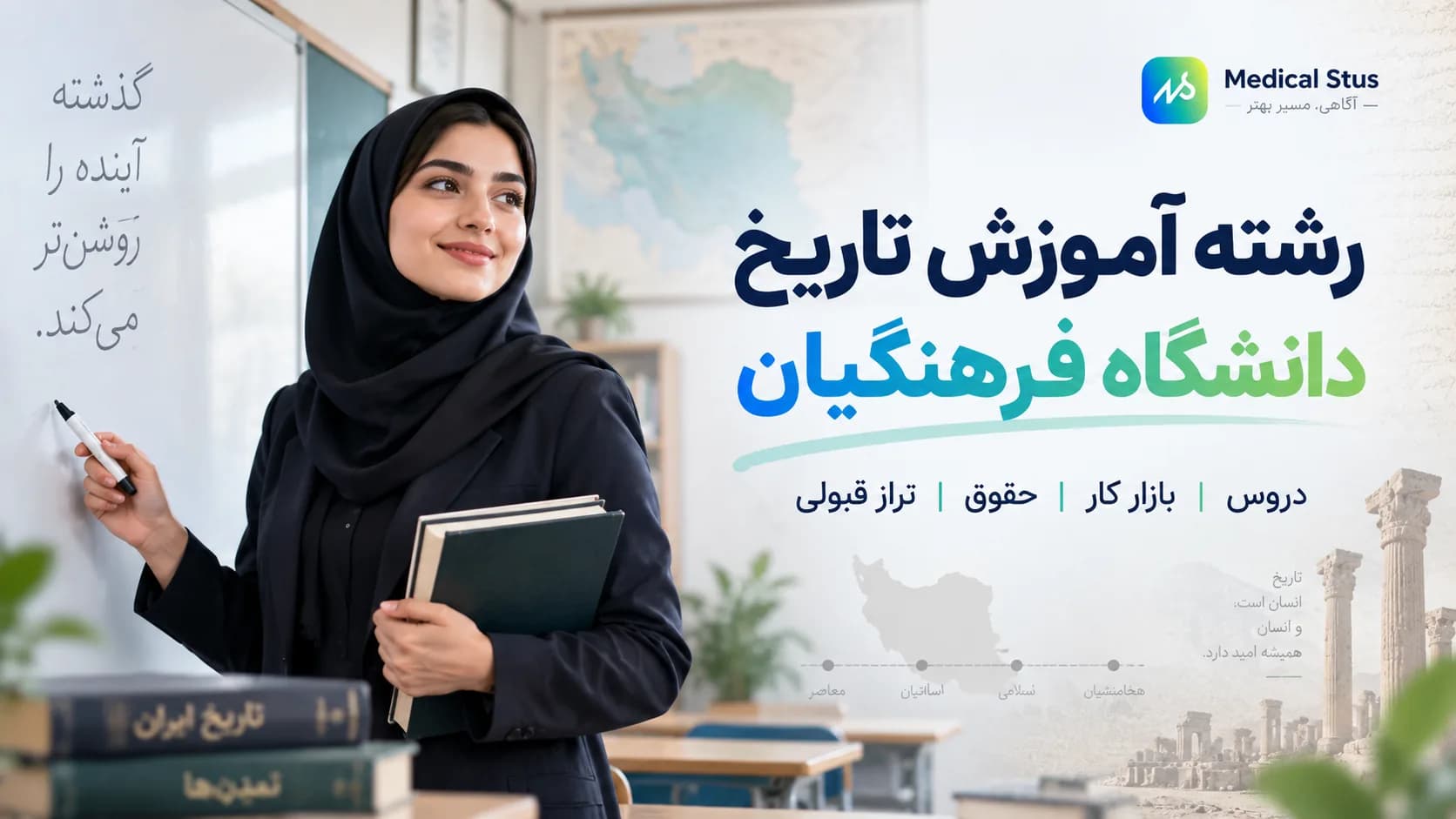 رشته آموزش تاریخ فرهنگیان؛ بازار کار، دروس و قبولی