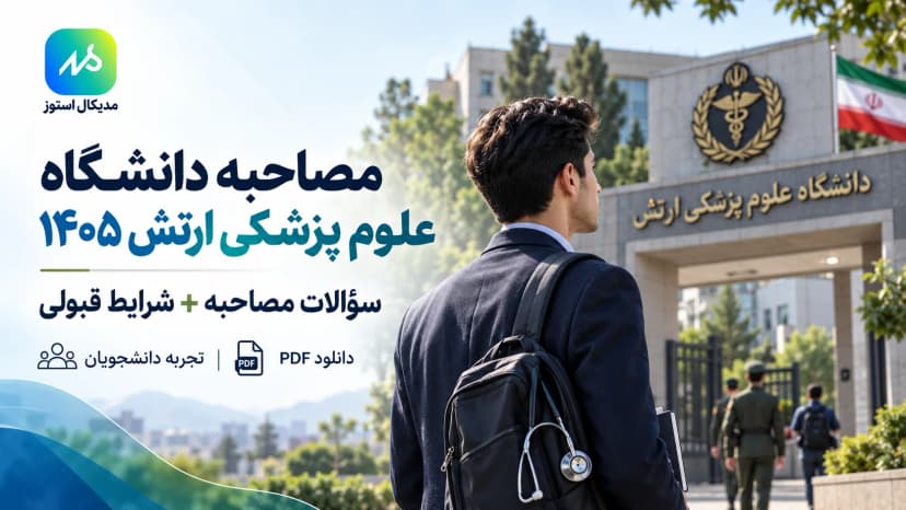 سوالات و تجربه مصاحبه دانشگاه علوم پزشکی ارتش