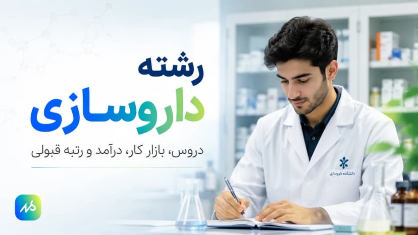 رشته داروسازی | بازار کار، درآمد و رتبه قبولی