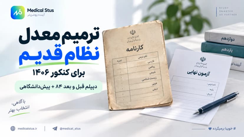 ترمیم معدل نظام قدیم کنکور ۱۴۰۶ | قبل و بعد ۸۴