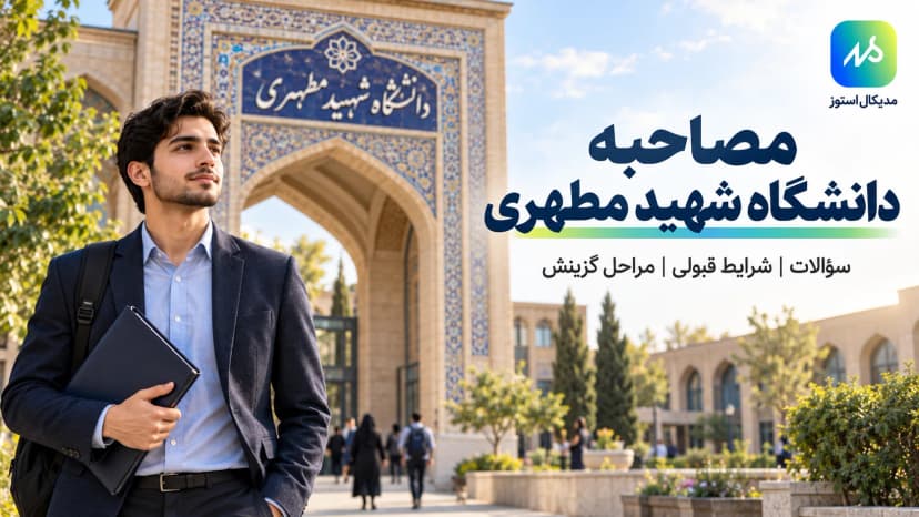 مصاحبه دانشگاه شهید مطهری؛ شرایط، مراحل و قبولی