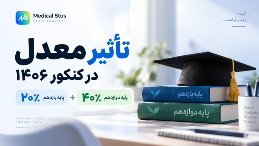 تأثیر معدل در کنکور ۱۴۰۶ | یازدهم و دوازدهم چند درصد؟