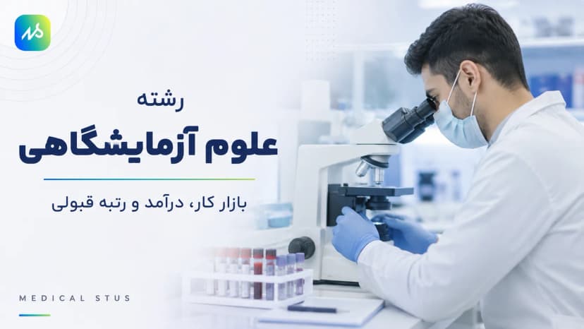 علوم آزمایشگاهی؛ بازار کار، درآمد و رتبه قبولی