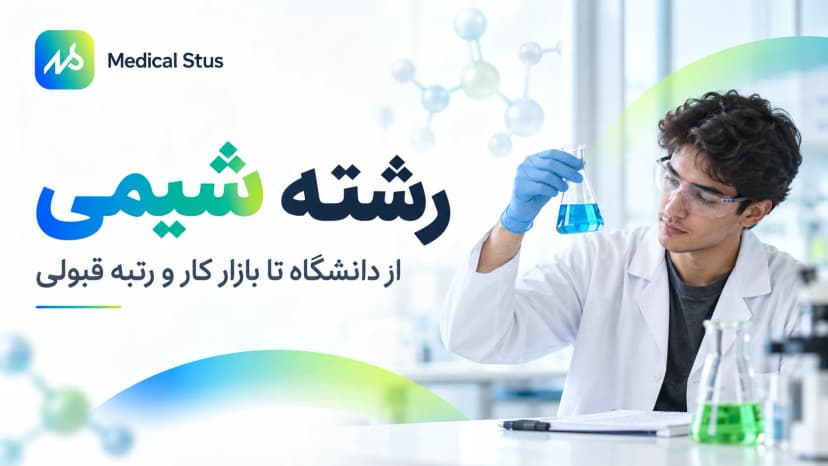 معرفی کامل رشته شیمی؛ گرایش‌ها، بازار کار و رتبه قبولی