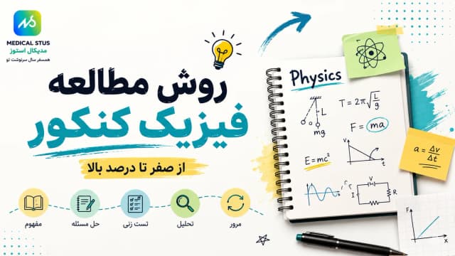 بهترین روش مطالعه فیزیک رتبه برترهای کنکور