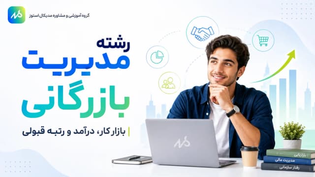 رشته مدیریت بازرگانی | بازار کار، درآمد و رتبه قبولی