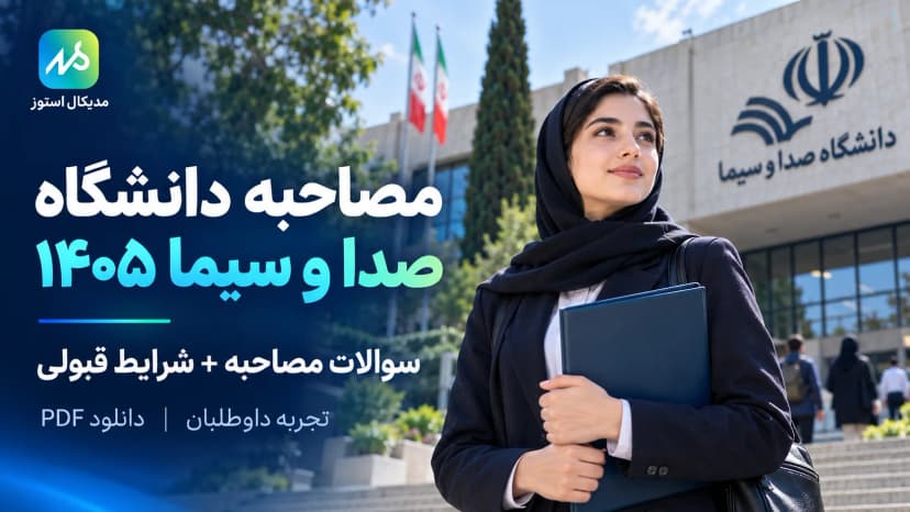سوالات و تجربیات مصاحبه دانشگاه صدا و سیما