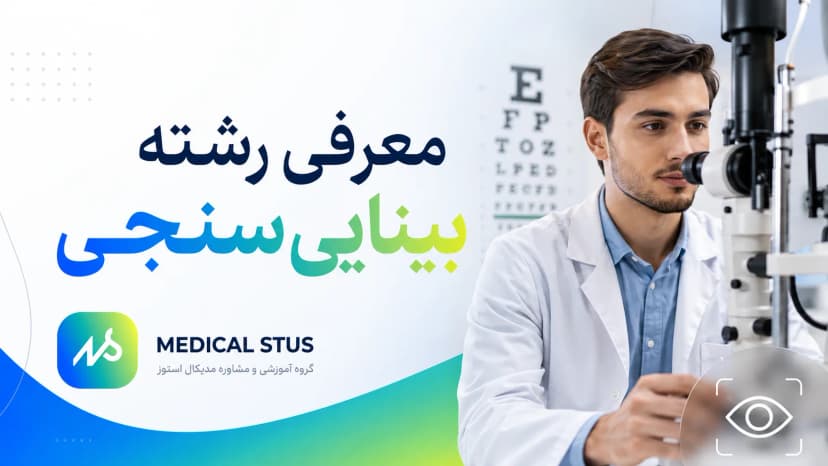 رشته بینایی سنجی؛ بازار کار، درآمد و رتبه قبولی