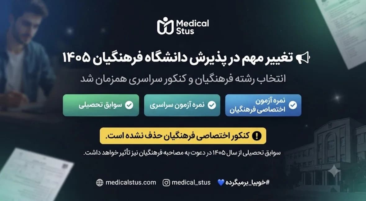 تغییرات پذیرش دانشگاه فرهنگیان ۱۴۰۵ | انتخاب رشته همزمان + جزئیات دعوت به مصاحبه