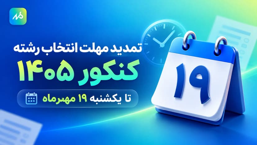 تمدید مهلت انتخاب رشته کنکور ۱۴۰۵ 
