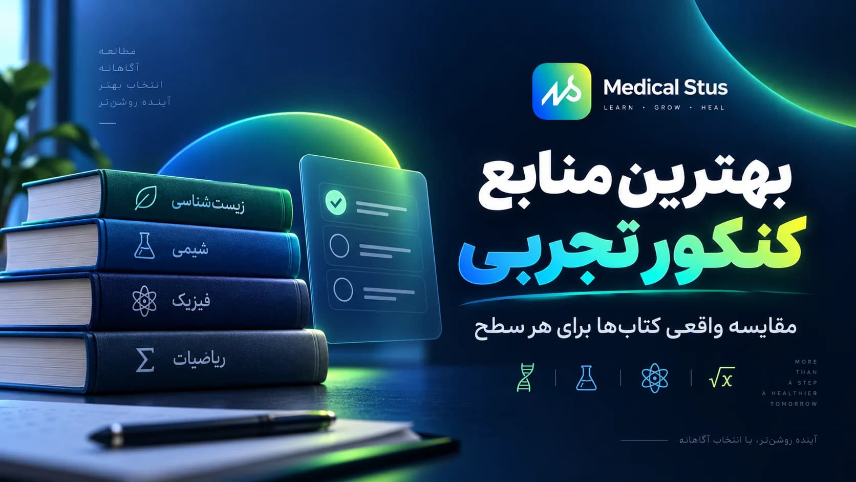 بهترین منابع کنکور تجربی؛ مقایسه جامع و کاربردی