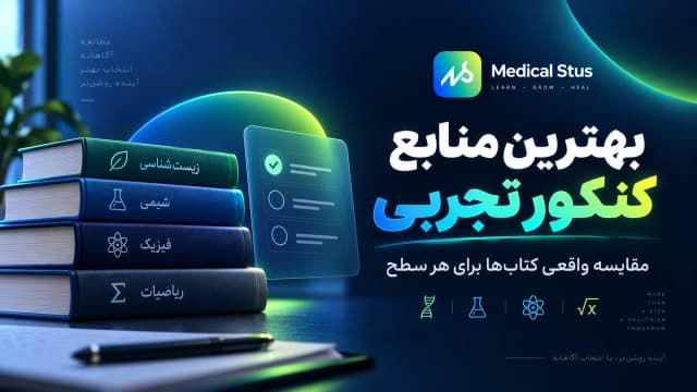 بهترین منابع کنکور تجربی؛ مقایسه جامع و کاربردی