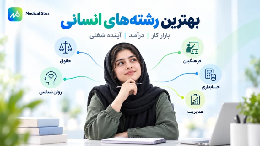 بهترین رشته‌های انسانی | بازار کار، درآمد و آینده شغلی