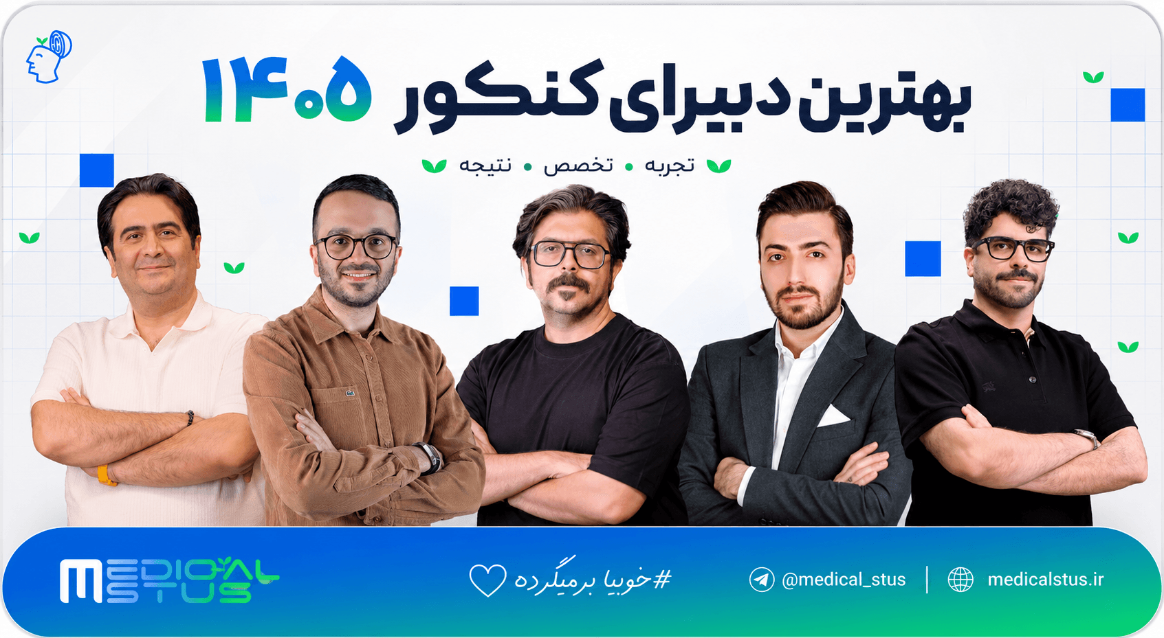 بهترین دبیرهای کنکور تجربی ۱۴۰۶ | تحلیل جامع نظرسنجی بیش از ۹۰ دانش‌آموز