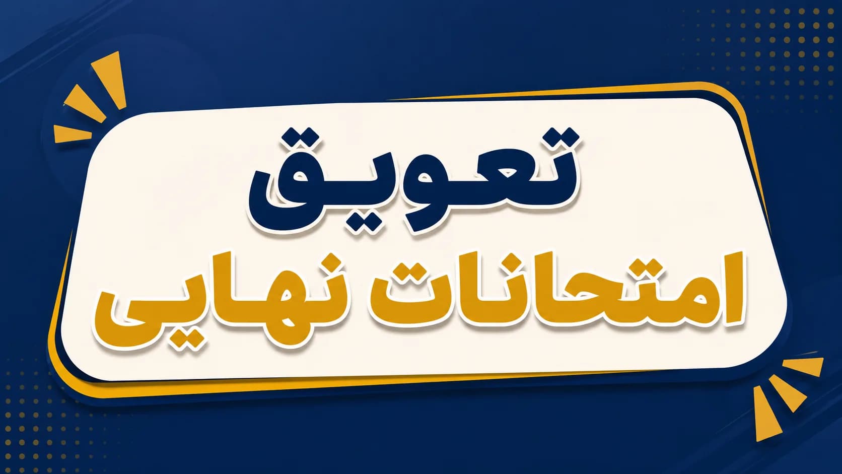 تعویق امتحانات نهایی