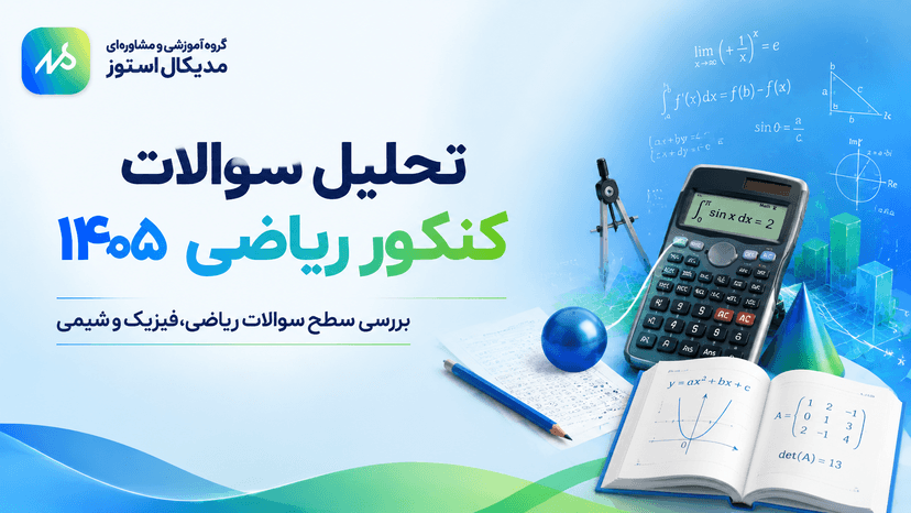 تحلیل سوالات کنکور ریاضی ۱۴۰۵