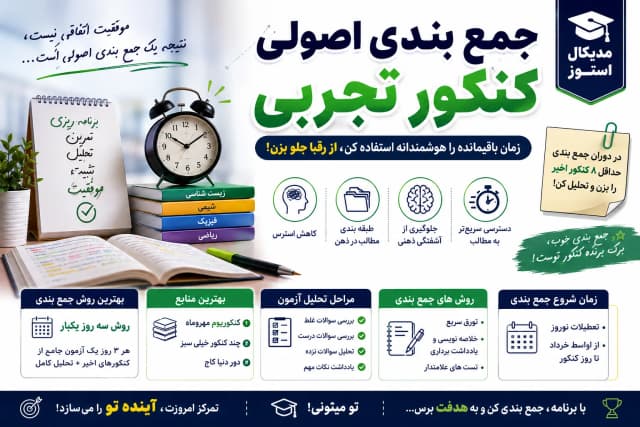 روش جمع بندی کنکور تجربی