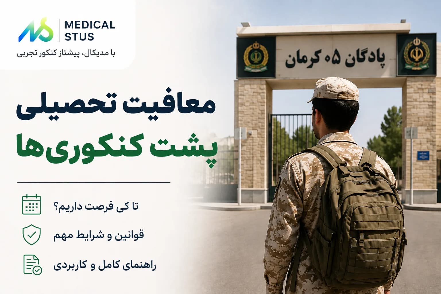 معافیت تحصیلی پشت کنکوری‌ها | مهلت، سربازی و غیبت