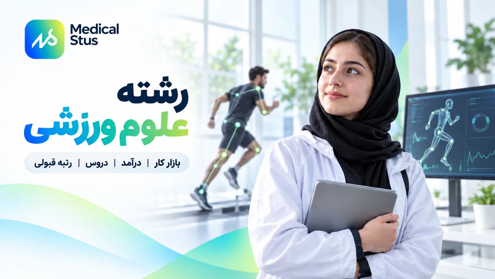 معرفی کامل رشته علوم ورزشی؛ از دروس تا بازار کار و درآمد