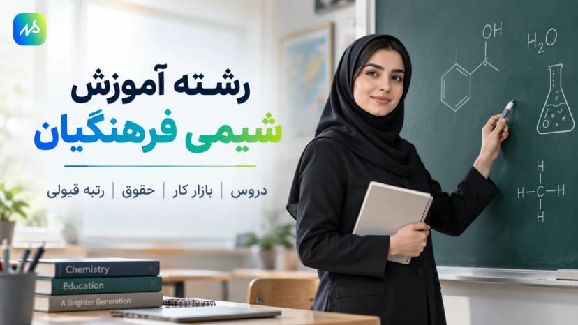 معرفی رشته آموزش شیمی فرهنگیان 