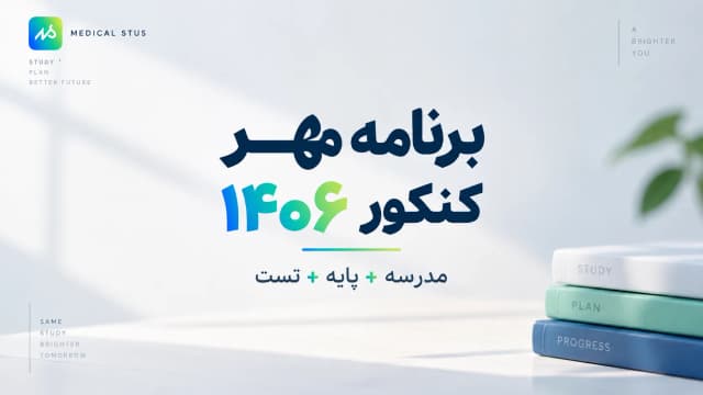 برنامه مهر کنکور ۱۴۰۶ | برنامه دقیق مدرسه، پایه و تست