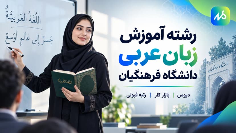 معرفی رشته آموزش عربی دانشگاه فرهنگیان 