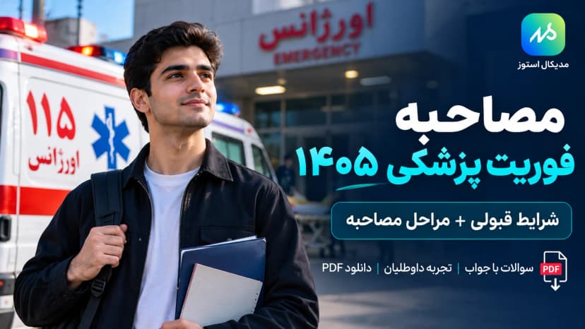 سوالات و تجربه مصاحبه فوریت پزشکی