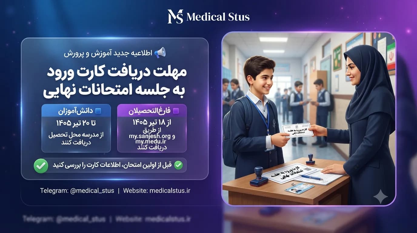 مهلت دریافت کارت ورود به جلسه امتحانات نهایی ۱۴۰۵ 