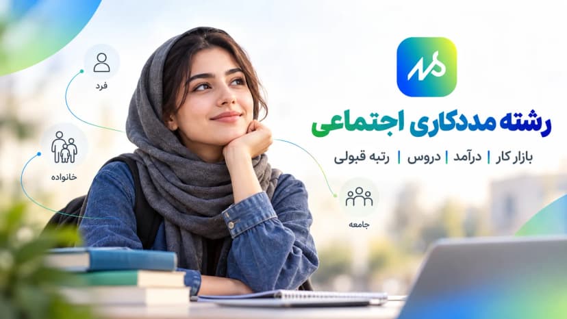 معرفی رشته مددکاری اجتماعی؛ بازار کار، درآمد و دروس