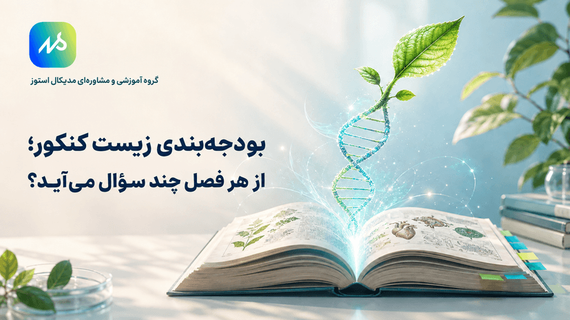 بودجه بندی زیست کنکور تجربی/تعداد سوالات و زمان