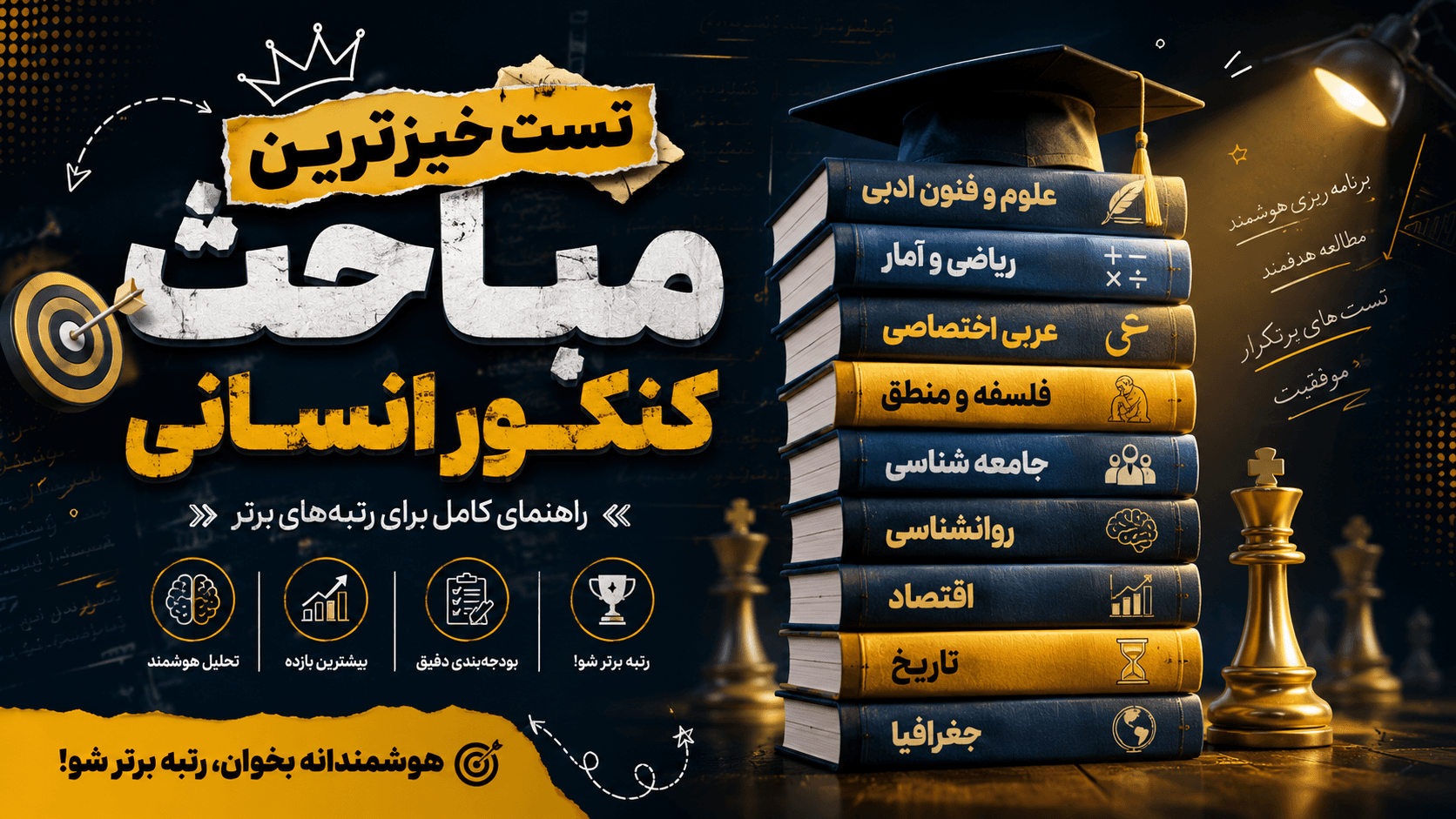 مباحث مهم و دروس رتبه ساز کنکور انسانی 