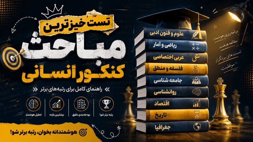 مباحث مهم و دروس رتبه ساز کنکور انسانی 
