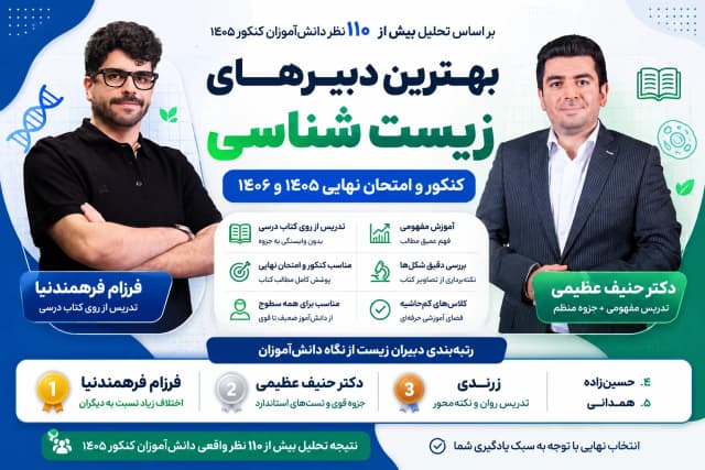 بهترین دبیر زیست شناسی نهایی و کنکور ۱۴۰۵ و ۱۴۰۶ از نگاه دانش‌آموزان 