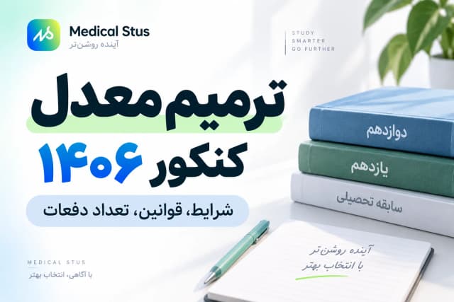 ترمیم معدل کنکور ۱۴۰۶ | قوانین جدید، شرایط و تعداد دفعات