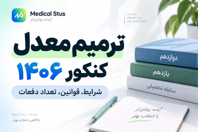 ترمیم معدل کنکور ۱۴۰۶ | قوانین جدید، شرایط و تعداد دفعات