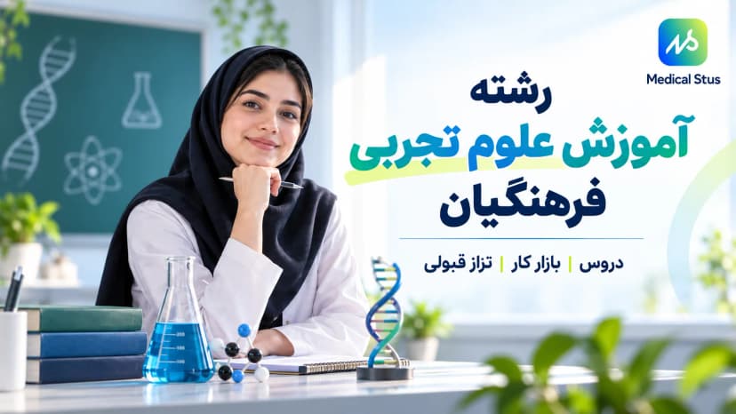 رشته آموزش علوم تجربی فرهنگیان؛ دروس و شرایط قبولی