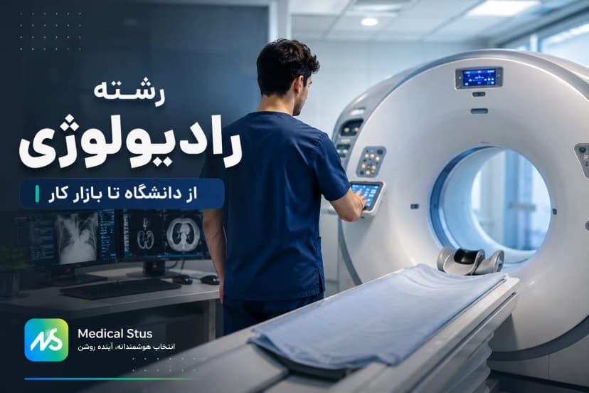 رشته رادیولوژی؛ بازار کار، درآمد و رتبه قبولی