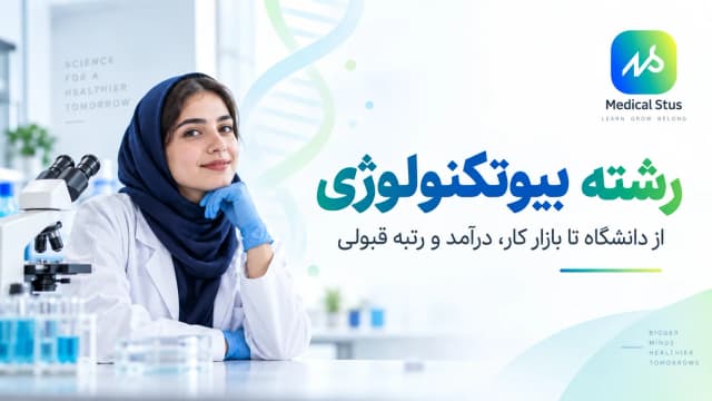 معرفی کامل رشته بیوتکنولوژی؛ بازار کار، درآمد و رتبه قبولی