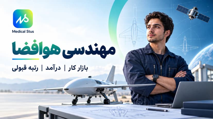 رشته مهندسی هوافضا؛ بازار کار، رتبه قبولی و دروس