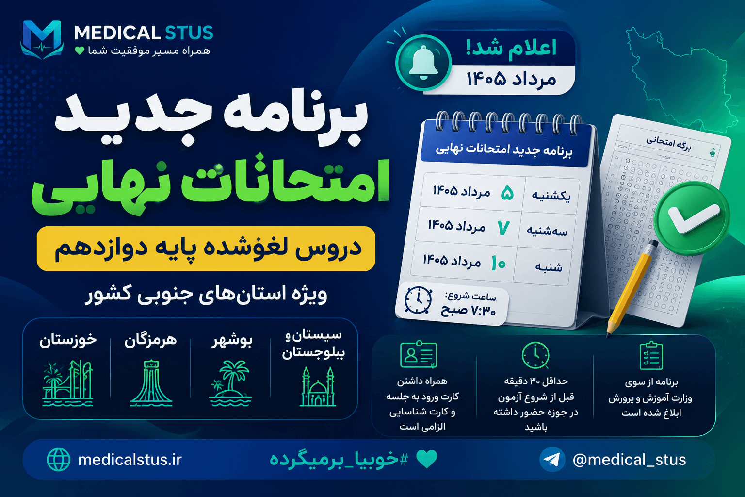برنامه امتحانات لغوشده دوازدهم استان‌های جنوبی | مرداد ۱۴۰۵