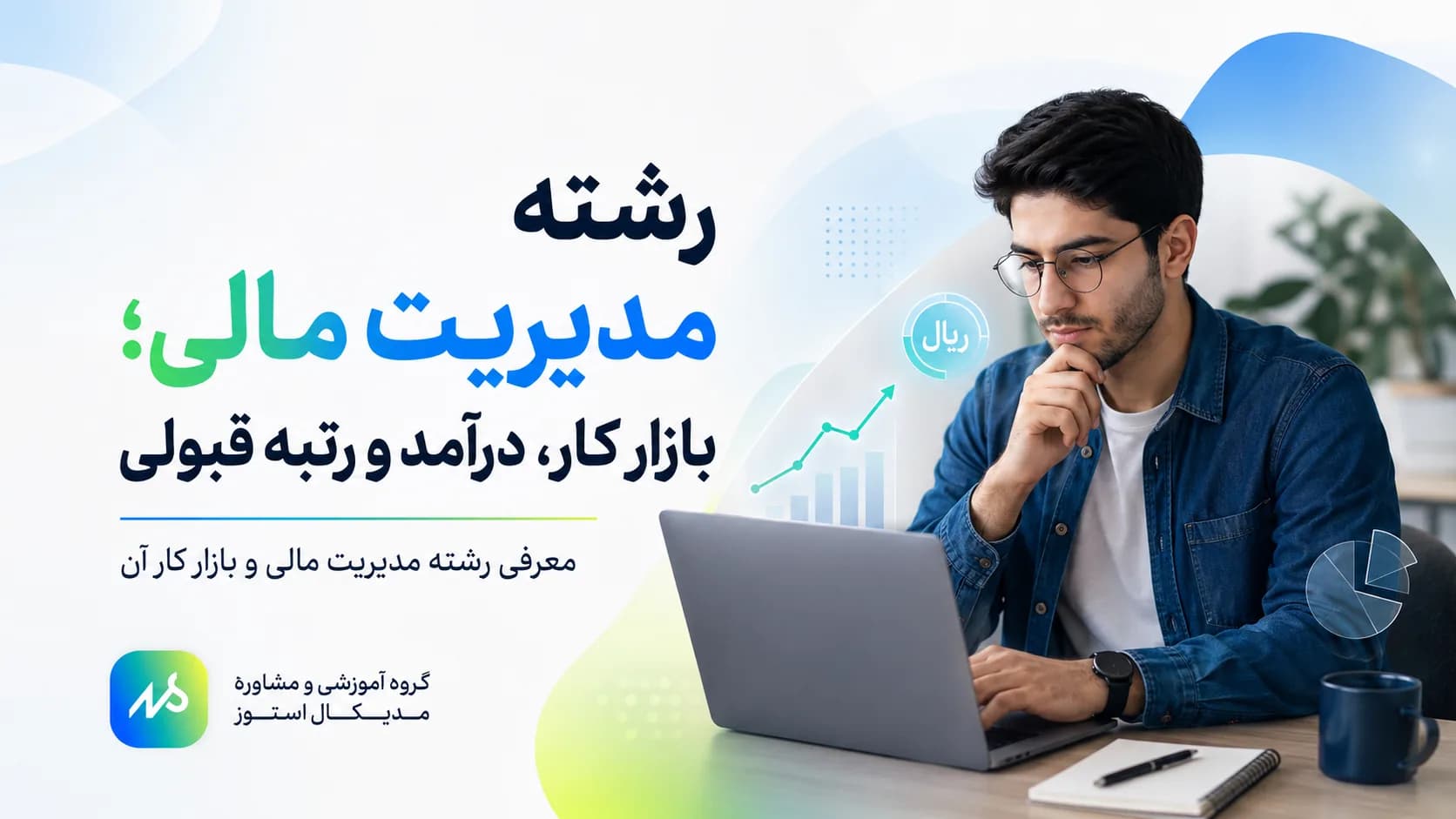رشته مدیریت مالی | بازار کار، درآمد و رتبه قبولی