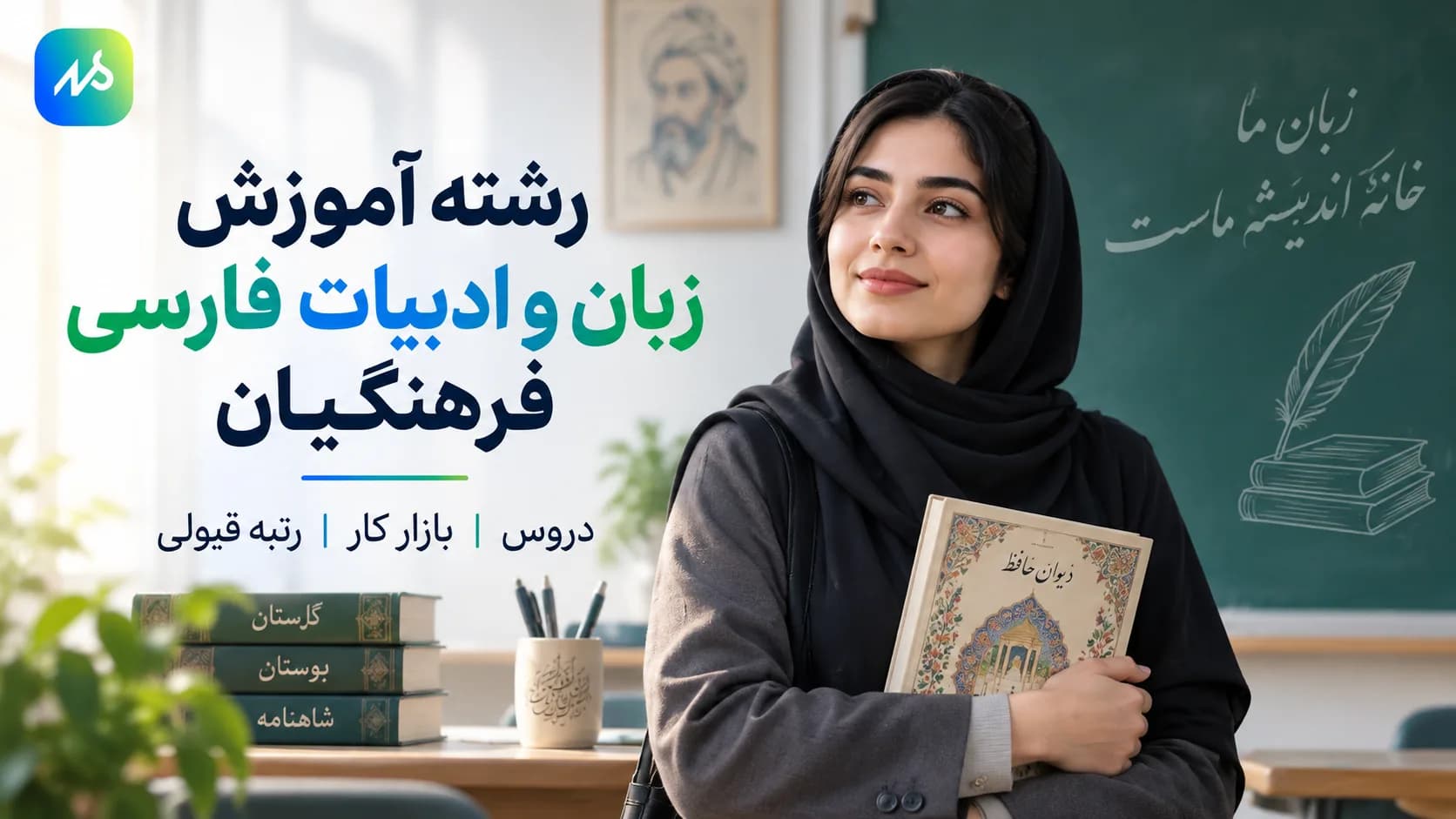 معرفی رشته دبیری ادبیات فرهنگیان؛ دروس و شرایط قبولی