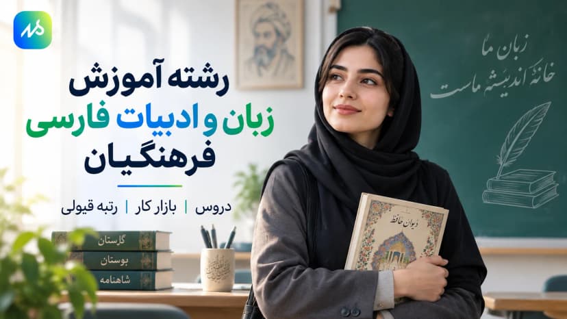 معرفی رشته دبیری ادبیات فرهنگیان؛ دروس و شرایط قبولی