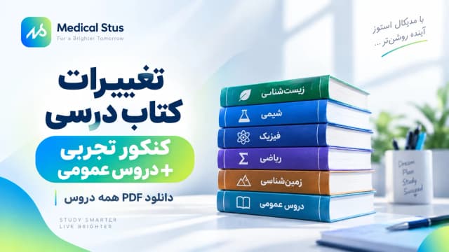 تغییرات کتاب درسی کنکور ۱۴۰۶ تجربی + دانلود PDF همه دروس