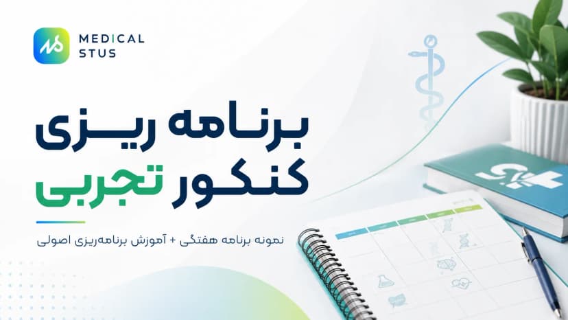 برنامه ریزی کنکور تجربی ۱۴۰۶ + نمونه برنامه هفتگی رایگان